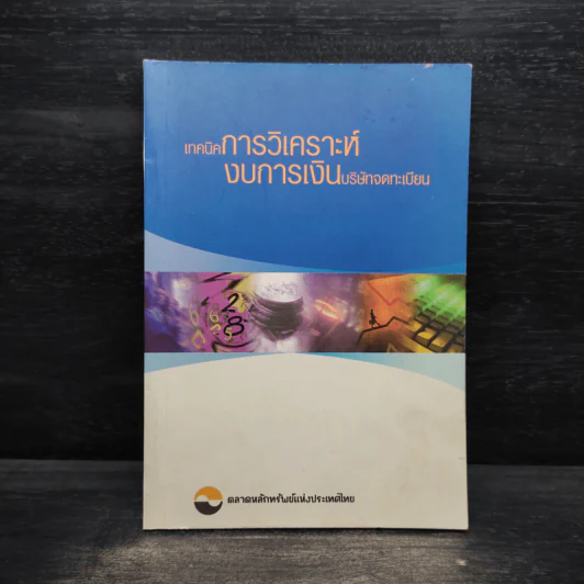 เทคนิคการวิเคราะห์ งบการเงินบริษัทจดทะเบียน รูปที่ 1