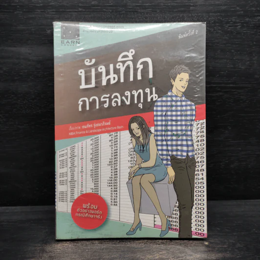 บันทึกการลงทุน - ธนภัทร รุ่งธนาภิรมย์ รูปที่ 1