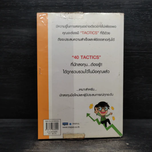 40 Tactics พิชิตหุ้น - Mr.Bull รูปที่ 2