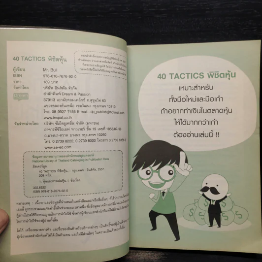 40 Tactics พิชิตหุ้น - Mr.Bull รูปที่ 5