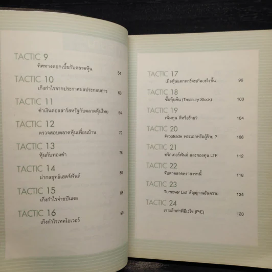 40 Tactics พิชิตหุ้น - Mr.Bull รูปที่ 7