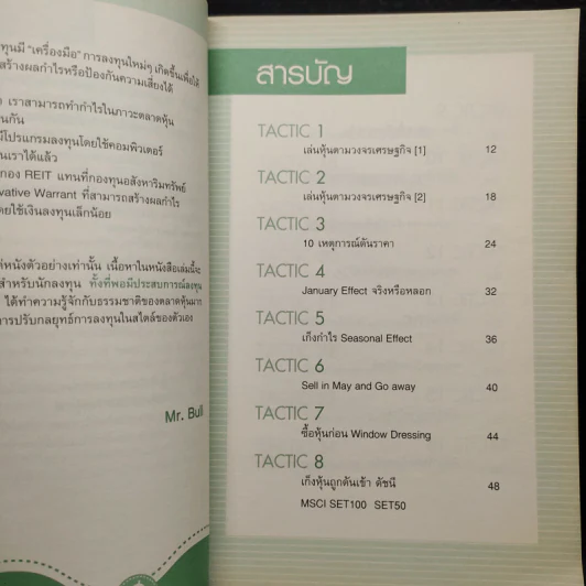 40 Tactics พิชิตหุ้น - Mr.Bull รูปที่ 6