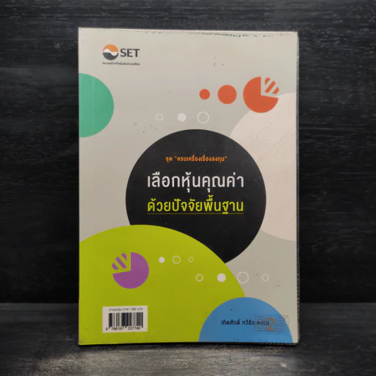 เลือกหุ้นคุณค่าด้วยปัจจัยพื้นฐาน - เทิดศักดิ์ ทวีธีระธรรม รูปที่ 1