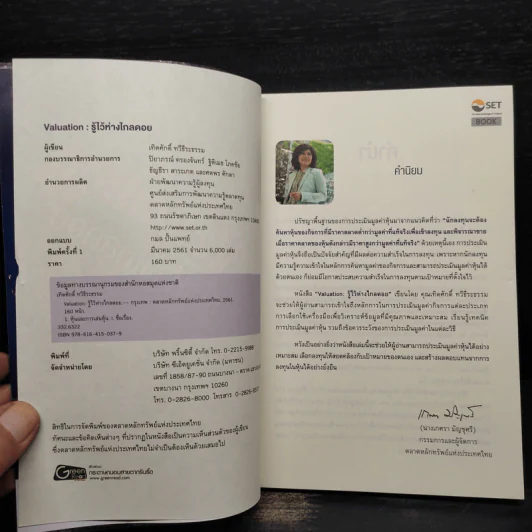 รู้ไว้ห่างไกลดอย Valuation - เทิดศักดิ์ ทวีธีระธรรม รูปที่ 5