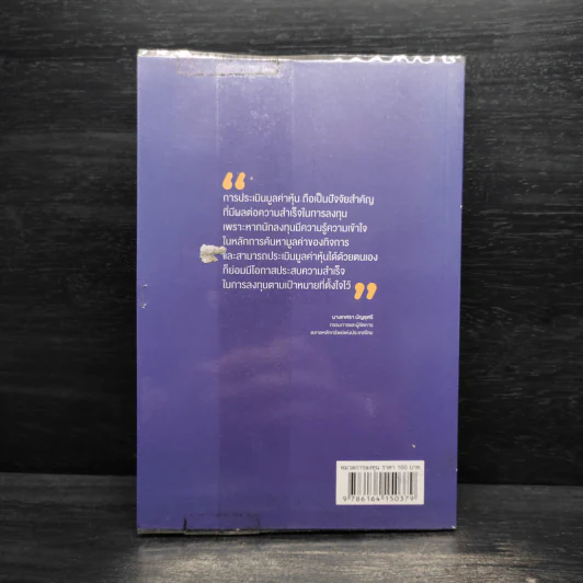 รู้ไว้ห่างไกลดอย Valuation - เทิดศักดิ์ ทวีธีระธรรม รูปที่ 2