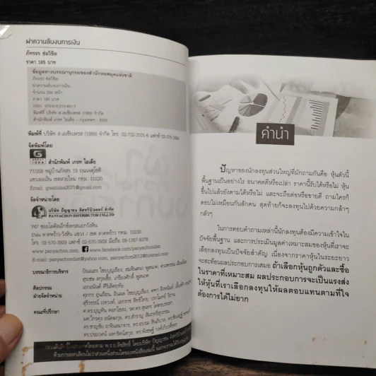 ผ่าความลับงบการเงิน - ภัทรธร ช่อวิชิต รูปที่ 5