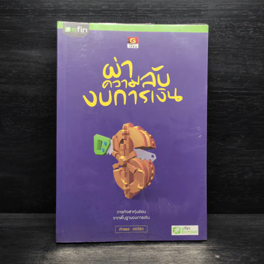 ผ่าความลับงบการเงิน - ภัทรธร ช่อวิชิต รูปที่ 1