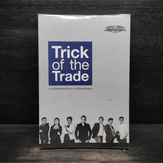 Trick of the Trade กราฟไม่เคยหลอกใคร และ มันเป็นเช่นนั้นเสมอ รูปที่ 1
