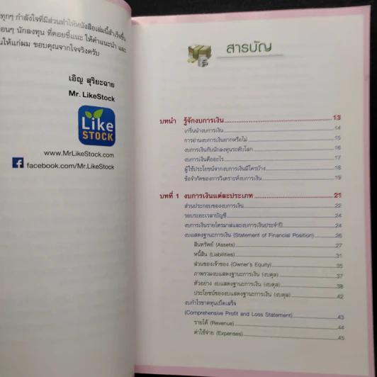 กุญแจอ่านงบการเงิน สำหรับนักลงทุนหุ้น - เอิญ สุริยะฉาย รูปที่ 6