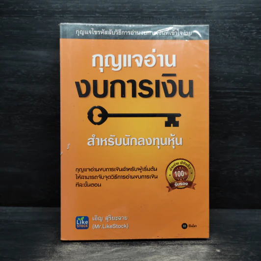 กุญแจอ่านงบการเงิน สำหรับนักลงทุนหุ้น - เอิญ สุริยะฉาย รูปที่ 1
