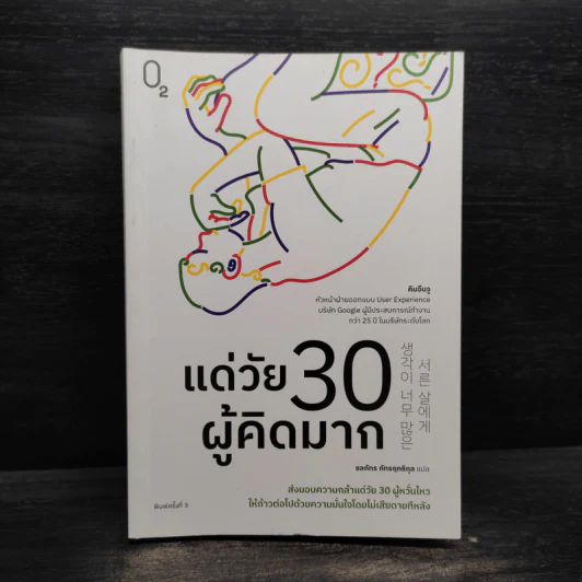 แด่วัย 30 ผู้คิดมาก - คิมอึนจู รูปที่ 1