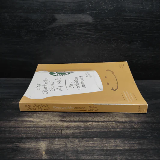 ชีวิตผมรอดได้ด้วยสตาร์บัคส์ How Starbucks Saved My Life - วิชิตวงศ์ ณ ป้อมเพชร ราชบัณฑิต รูปที่ 3