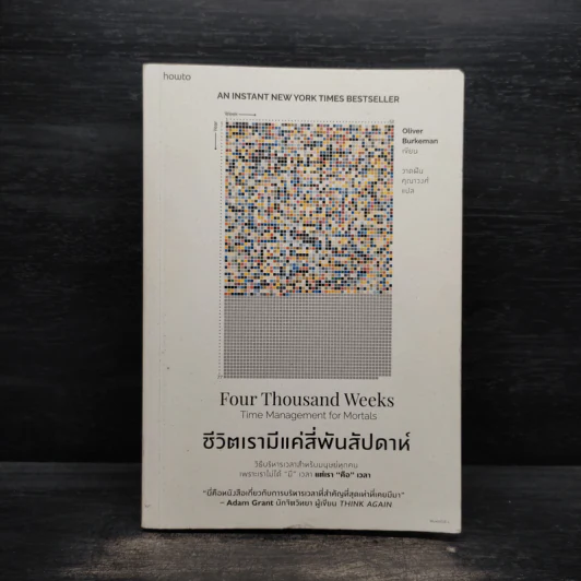 ชีวิตเรามีแค่สี่พันสัปดาห์ - Oliver Burkeman รูปที่ 1