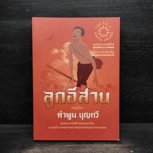 ลูกอีสาน ฉบับนักเรียน - คำพูน บุญทวี รูปที่ 1