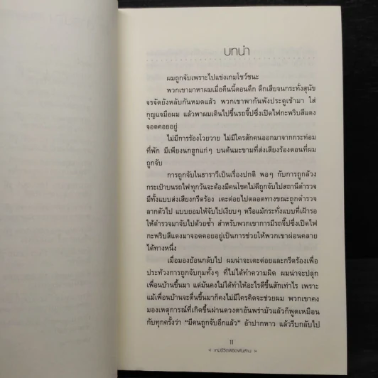 Q&A เกมชีวิต พิชิต 1,000 ล้าน - Vikas Swarup รูปที่ 7