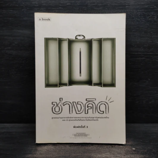 ช่างคิด - สมาคมผู้กำกับศิลป์บางกอก รูปที่ 1