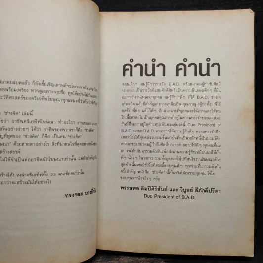 ช่างคิด - สมาคมผู้กำกับศิลป์บางกอก รูปที่ 5