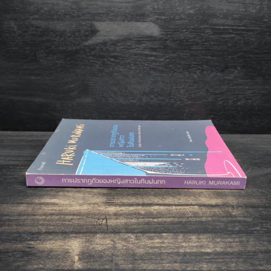 การปรากฏตัวของหญิงสาวในคืนฝนตก - Haruki Murakami (ฮารูกิ มูราคามิ) รูปที่ 3