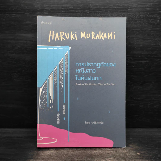 การปรากฏตัวของหญิงสาวในคืนฝนตก - Haruki Murakami (ฮารูกิ มูราคามิ) รูปที่ 1
