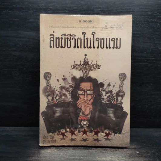 สิ่งมีชีวิตในโรงแรม - วิชัย รูปที่ 1