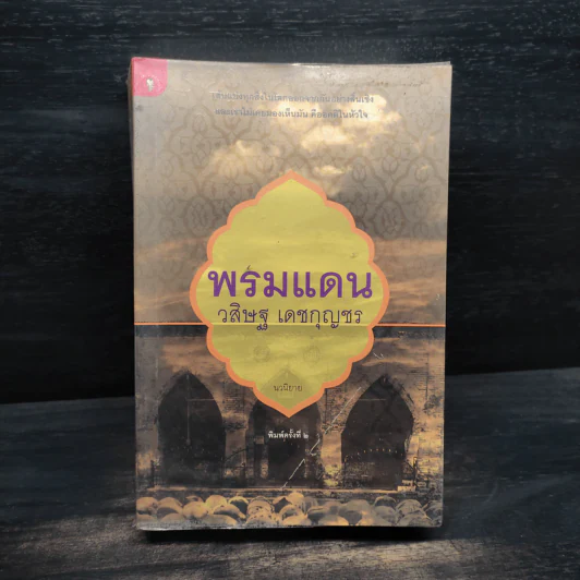 พรมแดน - วสิษฐ เดชกุญชร (Vasit Dejkunjorn) รูปที่ 1