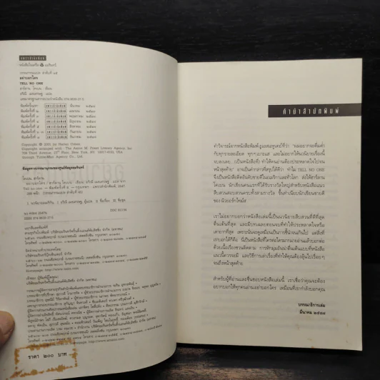 อย่าบอกใคร - ฮาร์ลาน โคเบน รูปที่ 5
