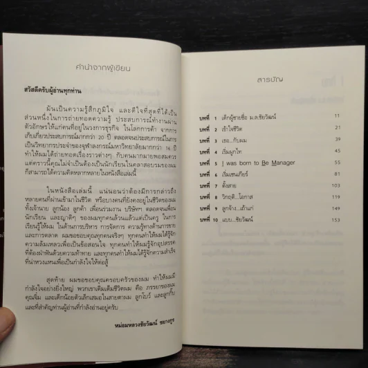 จอมยุทธการตลาด - ม.ล.ชัยวัฒน์ ชยางกูร รูปที่ 6