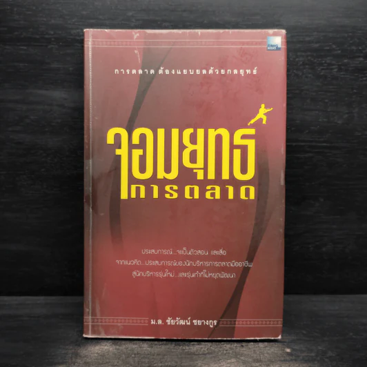 จอมยุทธการตลาด - ม.ล.ชัยวัฒน์ ชยางกูร รูปที่ 1