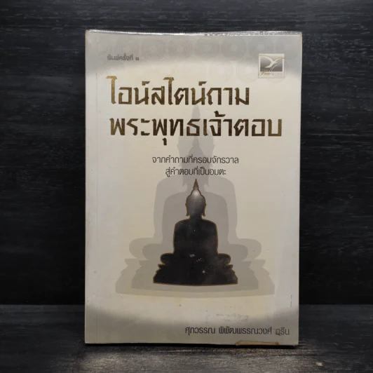 ไอน์สไตน์ถาม พระพุทธเจ้าตอบ - ศุภวรรณ พิพัฒพรรณวงศ์ กรีน รูปที่ 1