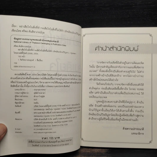 อย่าเสียใจ ในสิ่งที่ทําจงเสียใจ ในสิ่งที่ ไม่ได้ทํา - ศริพร ตันติอาภรณ์กุล รูปที่ 5