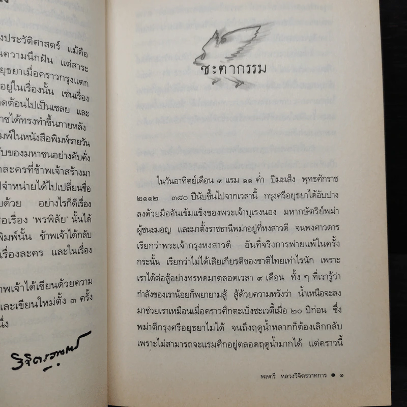 ครุฑดำ - พลตรี หลวงวิจิตรวาทการ รูปที่ 6