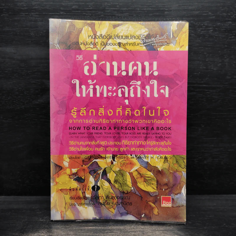 วิธีอ่านคนให้ทะลุถึงใจ - จีราร์ด ไอ. ไนเรนเบอร์ก, เฮนรี่ เอช รูปที่ 1