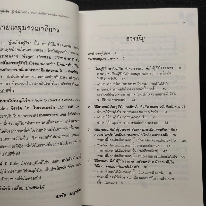 วิธีอ่านคนให้ทะลุถึงใจ - จีราร์ด ไอ. ไนเรนเบอร์ก, เฮนรี่ เอช รูปที่ 6