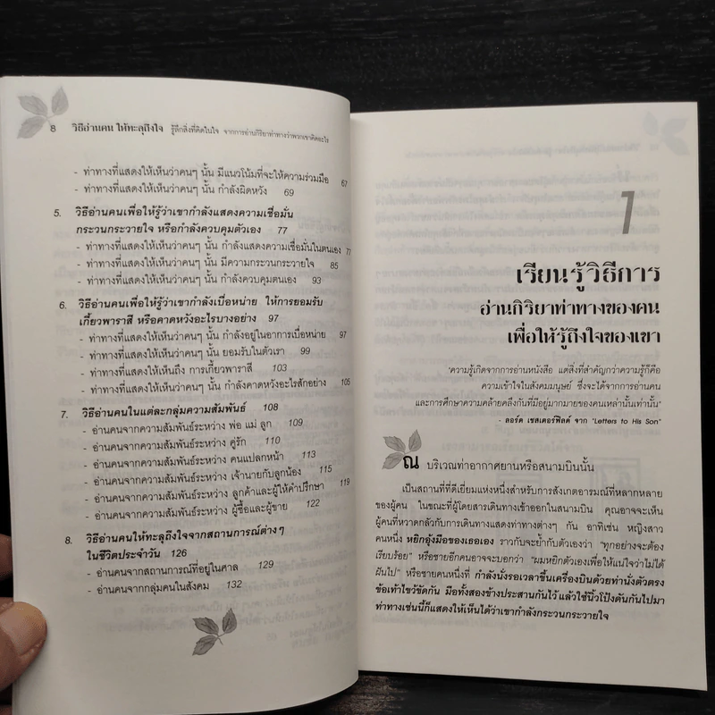 วิธีอ่านคนให้ทะลุถึงใจ - จีราร์ด ไอ. ไนเรนเบอร์ก, เฮนรี่ เอช รูปที่ 7
