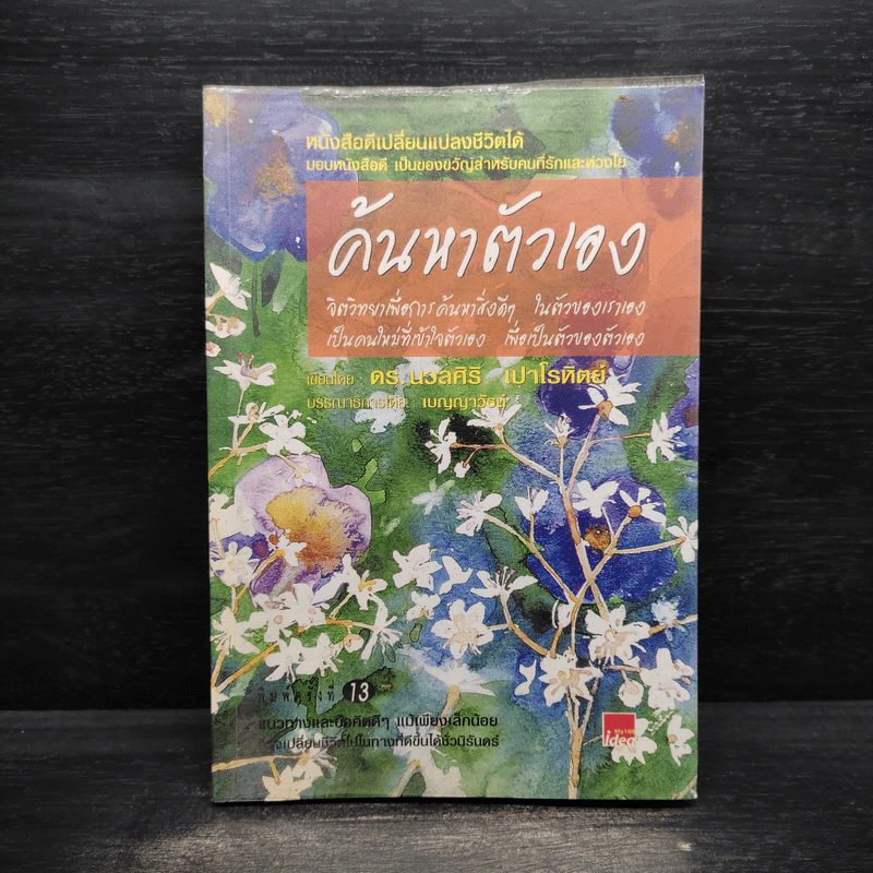 ค้นหาตัวเอง - นวลศิริ เปาโรหิตย์ รูปที่ 1
