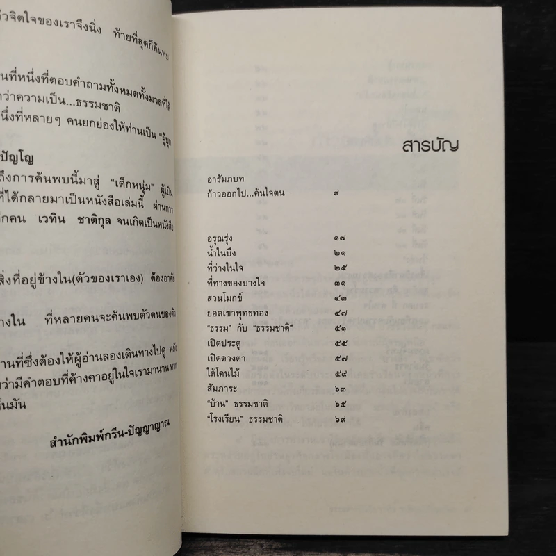 เดินทางข้างในค้นใจที่สวนโมกข์ - ธรรมดา, เวทิน ชาติกุล รูปที่ 6