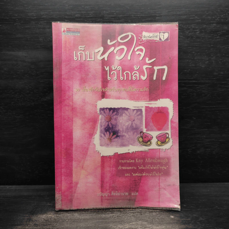 เก็บหัวใจไว้ใกล้รัก - Kay Allenbaugh รูปที่ 1