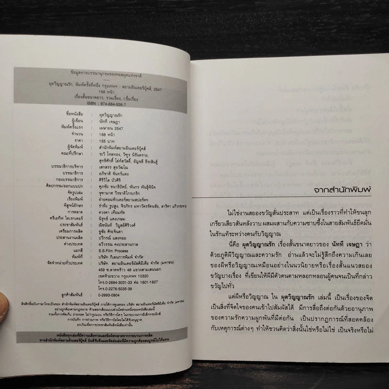 ผุดวิญญาณรัก - นัทที เจษฎา รูปที่ 5