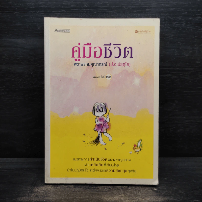 คู่มือชีวิต - พระพรหมคุณาภรณ์ (ป.อ.ปยุตโต) รูปที่ 1