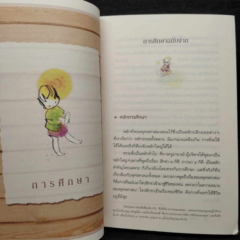 คู่มือชีวิต - พระพรหมคุณาภรณ์ (ป.อ.ปยุตโต) รูปที่ 6