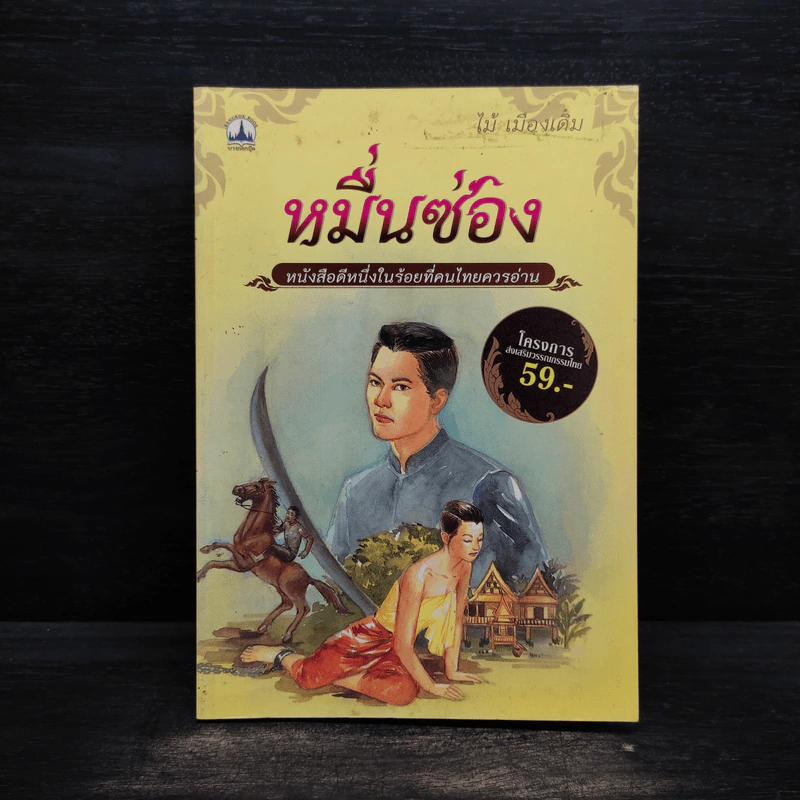 หมื่นซ่อง - ไม้ เมืองเดิม รูปที่ 1