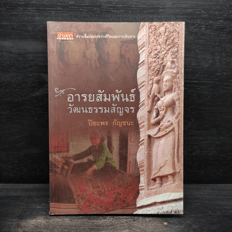 อารยสัมพันธ์ วัฒนธรรมสัญจร - ปิยะพร กัญชนะ รูปที่ 1