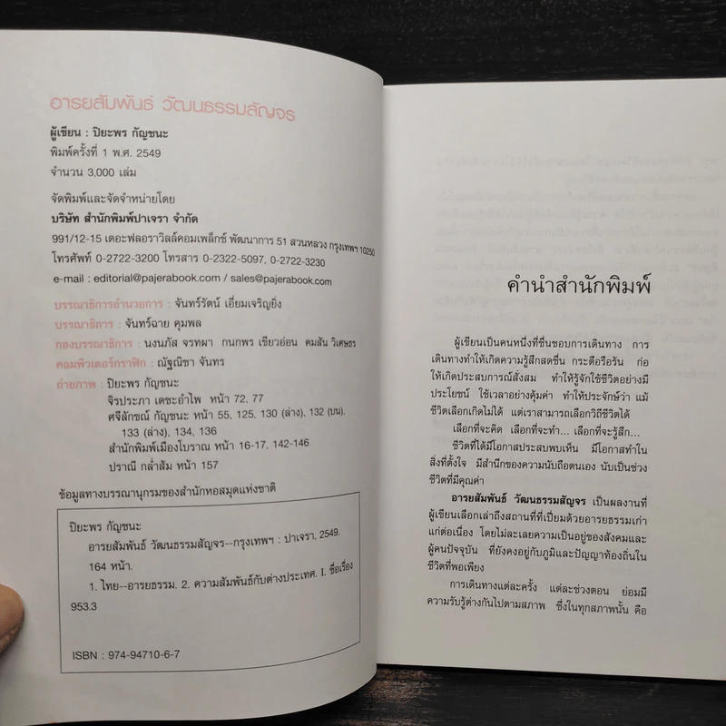 อารยสัมพันธ์ วัฒนธรรมสัญจร - ปิยะพร กัญชนะ รูปที่ 5