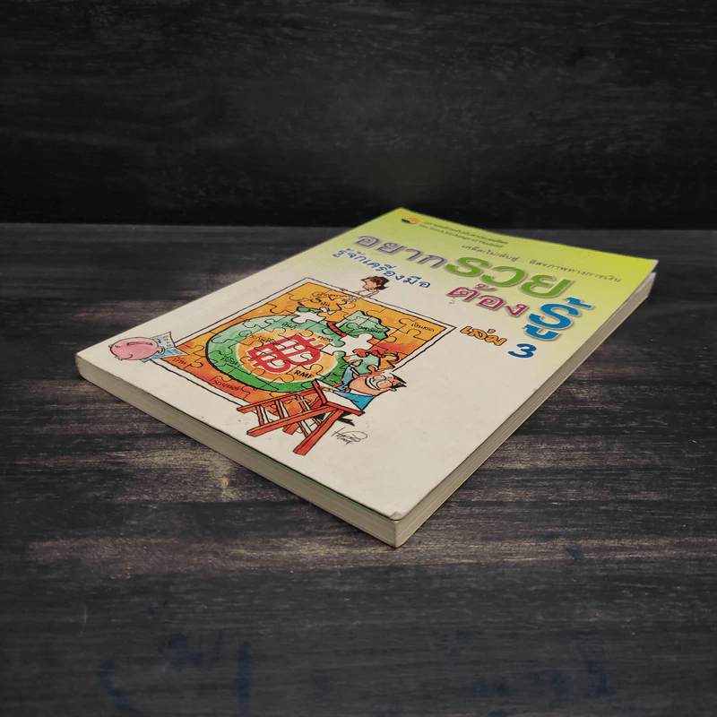อยากรวยต้องรู้ รู้จักเครื่องมือ เล่ม 3 รูปที่ 4