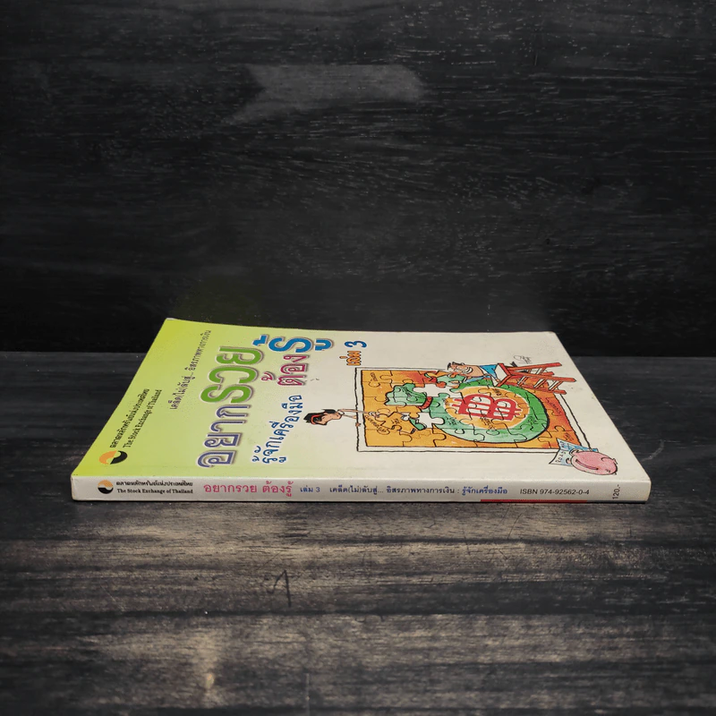 อยากรวยต้องรู้ รู้จักเครื่องมือ เล่ม 3 รูปที่ 3
