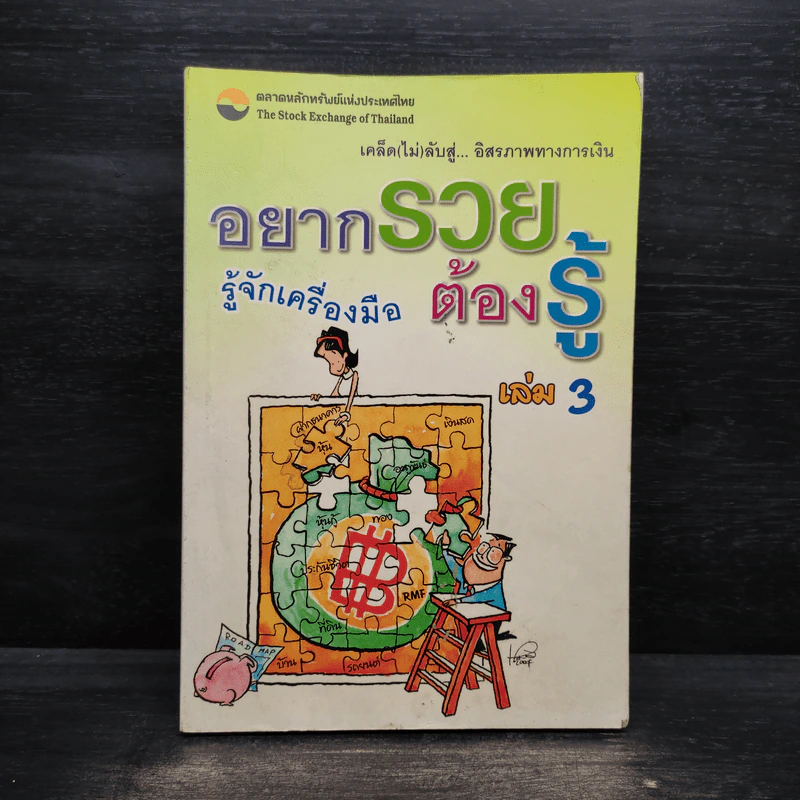 อยากรวยต้องรู้ รู้จักเครื่องมือ เล่ม 3 รูปที่ 1