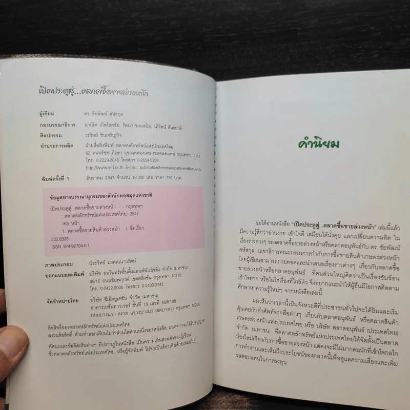 เปิดประตูสู่...ตลาดซื้อขายล่วงหน้า - ดร.ชัยพัฒน์ สหัสกุล รูปที่ 5