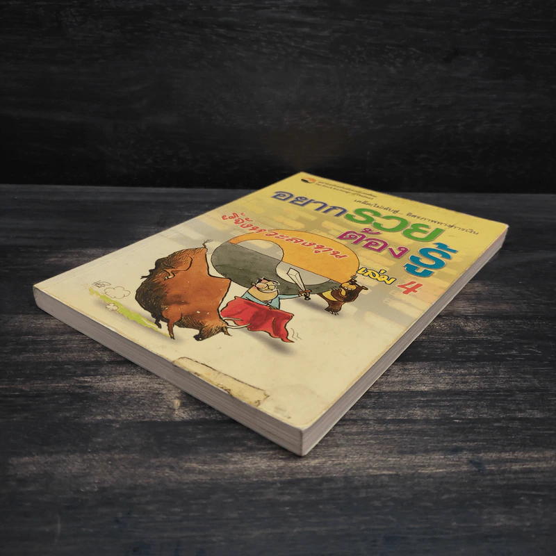 อยากรวยต้องรู้ รู้จังหวะลงทุน เล่ม 4 รูปที่ 4
