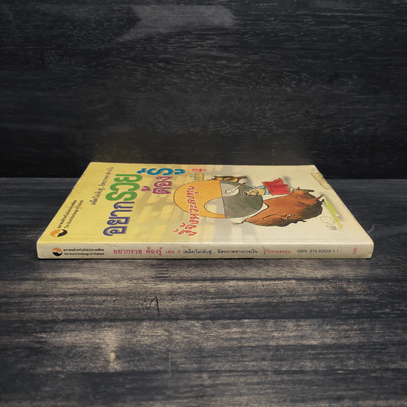 อยากรวยต้องรู้ รู้จังหวะลงทุน เล่ม 4 รูปที่ 3