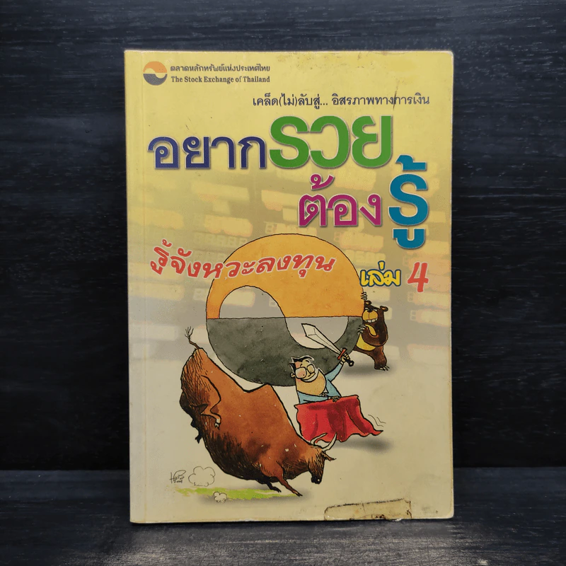 อยากรวยต้องรู้ รู้จังหวะลงทุน เล่ม 4 รูปที่ 1